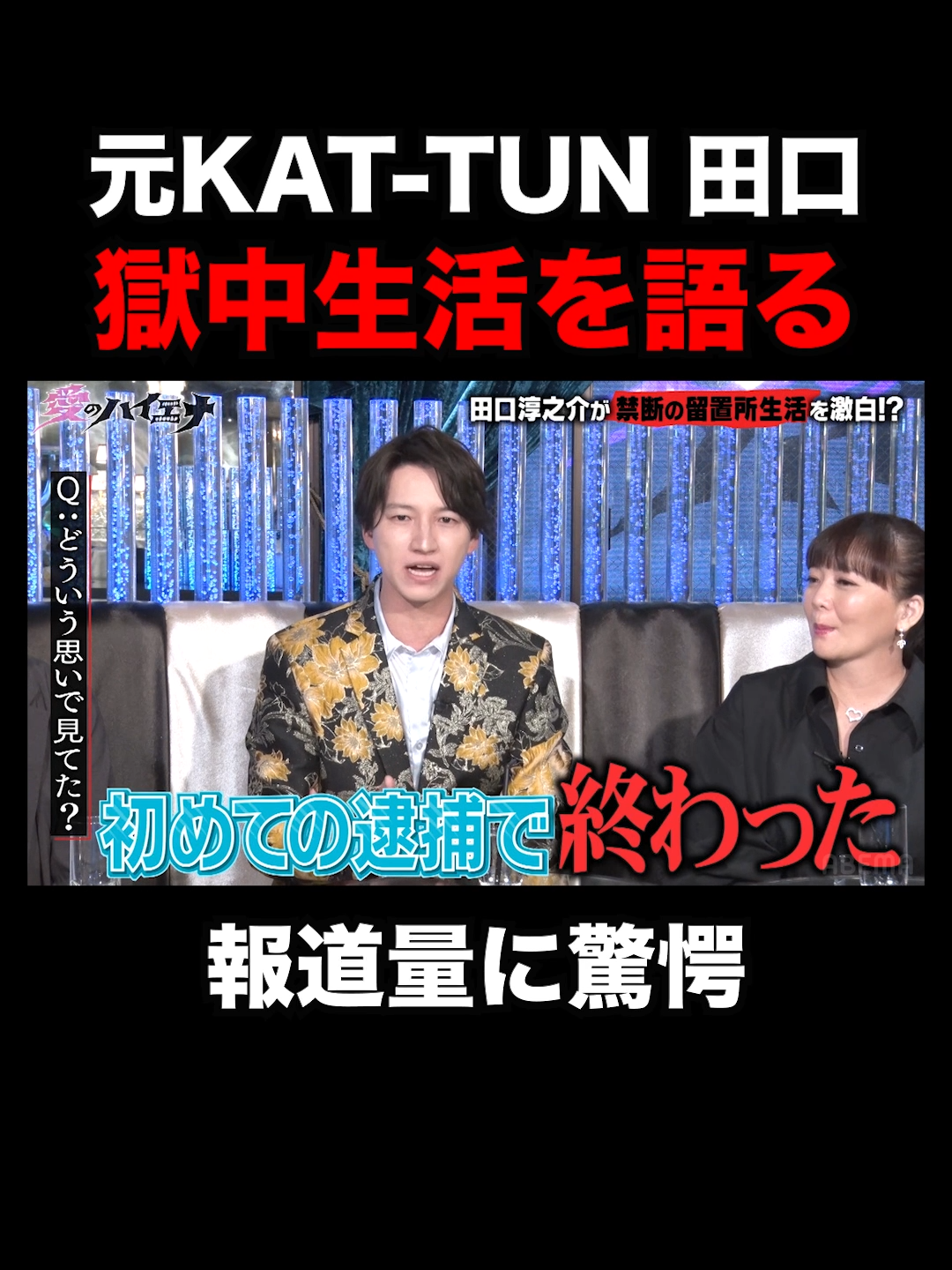 元KAT-TUN田口淳之介、獄中で新聞を見たら…｜#愛のハイエナ シーズン2 #ABEMA で無料配信中！ #ニューヨーク #さらば青春の光