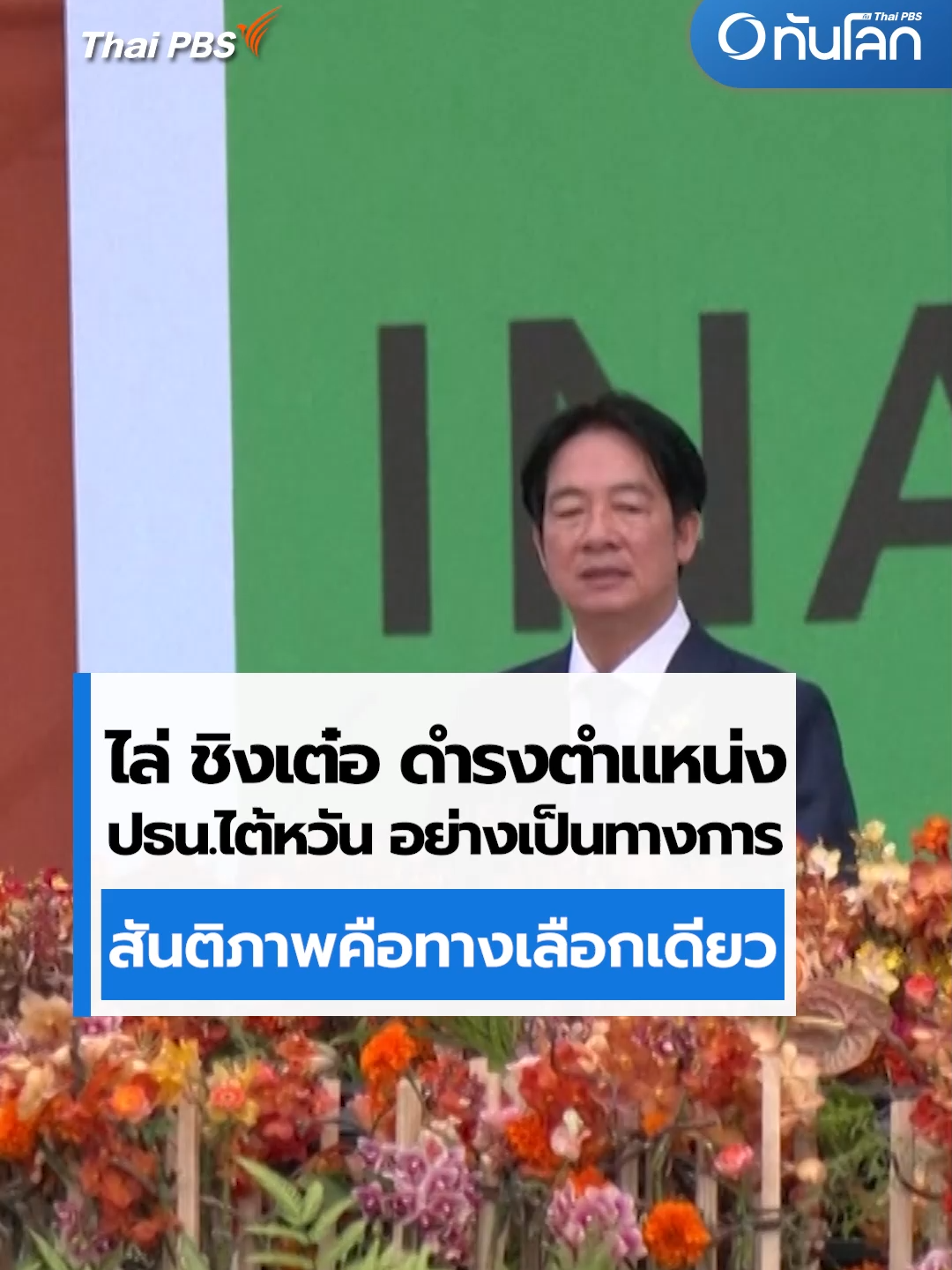 ‘ไล่ ชิงเต๋อ” ดำรงตำแหน่งประธานาธิบดีไต้หวันอย่างเป็นทางการ ขึ้นกล่าวสุนทรพจน์ชี้ สันติภาพคือทางเลือกเดียวของไต้หวัน ขณะที่จีนระบุว่า ไต้หวันมาถึงทางตัน #ทันโลกกับไทยพีบีเอส #ThaiPBS #ไต้หวัน #จีน #taiwan #china