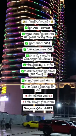 កន្លែងថ្មីបងប្អូន 🥰 #addcontact123 #sihanoukville #ឱកាសការងារ #កំពង់សោម #fyp 