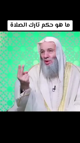 ما هو حكم تارك الصلاة ؟ #الشيخ_محمد_حسّان  #الصلاة_عماد_الدين #الصلاة  #تارك_الصلاة_اسمع #ترك_الصلاة  #الصلاة_صلة_بين_العبد_وربه #الصلاة_ثم_الصلاة_ثم_الصلاة 