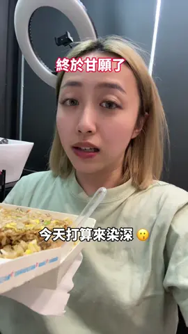 我媽咪說一直染會變北七 所以我是北七嗎？ @Eason #小蜜寶 #染髮 #美髮 #美髮日常 
