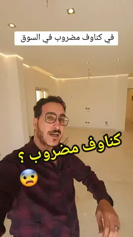إزاي أعرف افرق بين الكناوف الأصلي و الكناوف المضروب #moosstudios #احنا_جايين_نهندس #كناوف #جيبسوم_بورد #جبس_بورد #اسقف 