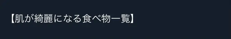 ちょっとずつでいいから取り入れてみよ🥹 結局は中から変えないとだよ！ #おすすめ #垢抜け #ダイエット #可愛くなりたい #肌荒れ #肌質改善 #肌荒れ改善 #肌を綺麗にする方法 #肌ケア 