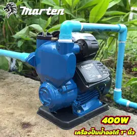 ปั๋มนํ้าอัตโนมัติยี่ห้อMartenขนาด1“นิ้ว ดูดลึกส่งไกลส่งสูง12เมตร รองรับบ้าน3-4ชั้นได้สบาย มอเตอร์ทองแดงแท้ ใบพัดทองเหลือง สนใจกดลิงก์ตะกร้าสั่งซื้อได้เลย #ปั๊มน้ํา #เครื่องปั๊มน้ําอัตโมัติ #ปั๊มออโต้ #บ้าน #ไร่ #สวน #บ่อ #เปิดการมองเห็น #เครื่องมือช่าง #fyp 