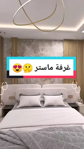 تصميم وتنفيذ غرفة نوم ماستر 😍  فكرتك عن شكل بيتك من اول التصميم والتنفيذ ثم الفرش  بقا سهل تنفيذها معانا ❤️ كمان تقدر دلوقتي تطلب اي  غرفه تحت تصميم وتنفيذ مشترك مع افضل مصممه اثاث @Somia Ghanem  Call now For furniture :- (+2)01028614828 #fyp #fybシviral #viral #satsifying #design #explore #dubai #decoration #astral_innovation #karim_eltaher1 #ديكورات_منزليه_داخليه #غرفة_نوم #تصميمي #الامارات_العربية_المتحده🇦🇪 #مصر #اثاث_منزلي 