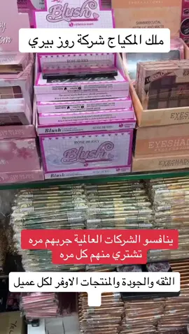 شركة روز بيري رفال الجمال  موقع الطلبات : روز بيري  #روز_بيري #روز_بيري_السعوديه #مكياج #تجميل_الوجه #رفال_الجمال #بلشر_ديور #اساسن_كريد #تخفيضات #مسكره @متجر روز بيري السعودية  رابط الموقع: https://roseberryksa.com/ar/