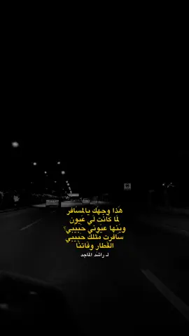 #CapCut #هذا_وجهك_يالمسافر #المسافر #وينها_عيونك_حبيبي #ذبلت_انوار_الشوارع #راشد_الماجد #بدر_المشاري #ستوريات_انستا #موصل #تصوير_سيارة #سيارة 