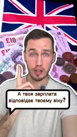 Середнє відношення заробітних плат до віку у Великій Британії. Співпало?  #британія #англія #нашіванглії  #шотландія #роботазакордоном 