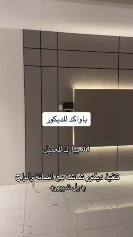 #ديكورات #دار_الزبرج_للديكورات #tiktok #تكسية_جدران 