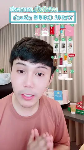 ริริโก๊ะสเปรย์ #สเปรย์ #กลิ่นหอม #จุดซ้อนเร้นสะอาดหอมชื่นใจ #หมอก้องณพัฒน์ 