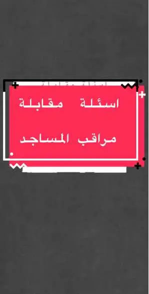 ان شاء الله اذا حصلت اسئلة ثانيه انزلها #مراقبي_مساجد #مراقب_مساجد #وزارة_الشؤون_الإسلامية #مقابلة_الشؤون_الاسلاميه #اسئلة_مراقبة_في_وظائف_الشؤون #مقابلة_مراقبي_المساجد 