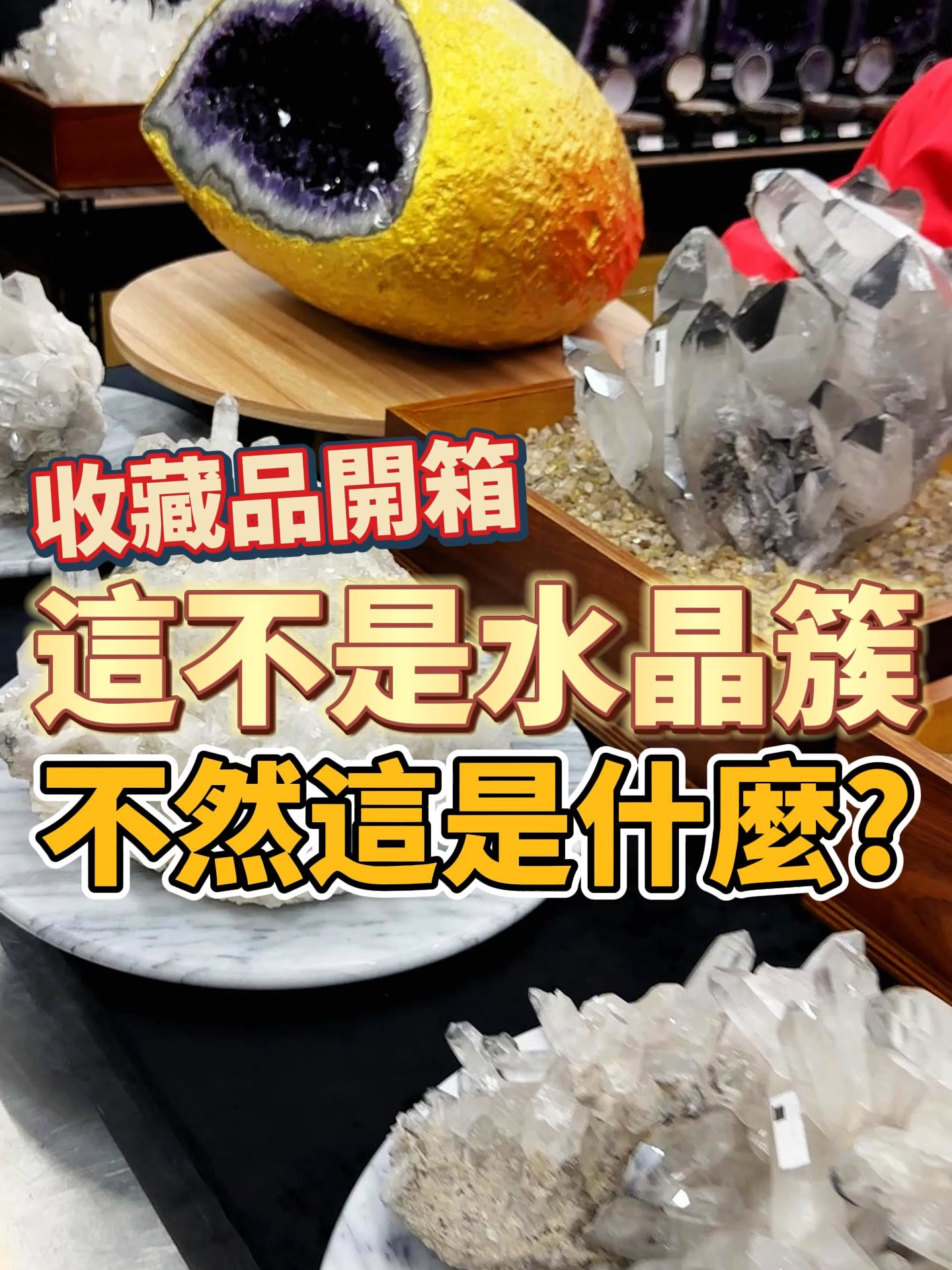 收藏品開箱，這不是水晶簇不然是什麼？ #觀龍水晶 #白水晶 #水晶簇 #Brazil #競標 #收藏品 #精品 #幽靈金字塔