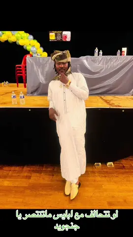 لو تتحالف مع ابليس ماتنتصر يا جنجويد #مشتركة #قوات مسلحه #سودانيز_تيك_توك_مشاهير_السودان🇸🇩 #ودالفاشر #زغاوه❤️❤️❤️❤️🇸🇩🇷🇴 #بيبي #مساليت_تراث_وثقافة🖤❤️💗 #سودانيز_تيك_توك_مشاهير_السودان #🇸🇩❤️🇸🇸✌️❤️🇹🇩 @جمال أبو بسمة @خالد ابورهف @النجومي💡 @بت الزعيم 🐆🖤 @HAMID YAGOUB @دارقلاء @꧂ فطومة  ꧂((👸fefey💞)) @(249)*الباشا تلميذ*(1+).(A.Z) @🇫🇷 Napoleon Miami 🇸🇩 @🇫🇷 Abdullah Jock 🇸🇩 @☢️قناة صوت الحق🔰 @🇸🇩 صندل|Sandel🇬🇦  @Babe🇸🇩❤️✌️ 