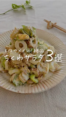 【超絶人気】ちくわサラダ３選🌷 　 レシピ詳細はこちら☀️↓ 　 ┄ ┄ ┄ ┄ ┄ ┄ ┄ ┄ ┄ ┄ ┄ ┄ ┄ ┄ 　 【その１】マヨちくサラ 　 ✏️材料 　 ☑︎ちくわ　４本 ☑︎きゅうり　１本 ☑︎ゆで卵　２個 ☑︎ツナ缶　１缶 　 ○塩　ふたつまみ 　 ◎醤油　大さじ1/2 ◎マヨネーズ　大さじ３ ◎すり胡麻　大さじ２ 　 　 🍳作り方 　 ①きゅうりをスライスして 　塩をもみ込み、 　５分たったら水気を絞る ②ちくわを輪切りにして、 　全ての材料を混ぜ合わせたら 　完成！ 　 　 💡簡単ワンポイント 　 塩揉みしたきゅうりの水気は ぎゅっと絞るのが 水っぽくならないコツ☺️✨ 　 ┄ ┄ ┄ ┄ ┄ ┄ ┄ ┄ ┄ ┄ ┄ ┄ ┄ ┄ 　 【その２】マヨちくブロ 　 ✏️材料 　 ☑︎ちくわ　４本 ☑︎ブロッコリー　1/2株 ☑︎ゆで卵　２個 　 ◎醤油　大さじ1/2 ◎マヨネーズ　大さじ３ ◎すり胡麻　大さじ２ ◎鰹節　１パック 　 　 🍳作り方 　 ①ブロッコリーは小房に分け 　下茹でorレンチンしておく ②ちくわを輪切りにして、 　全ての材料を混ぜ合わせたら 　完成！ 　 　 💡簡単ワンポイント 　 大人はお好みで ブラックペッパー！😋 　 ┄ ┄ ┄ ┄ ┄ ┄ ┄ ┄ ┄ ┄ ┄ ┄ ┄ ┄ 　 【その３】マヨちくアボ 　 ✏️材料 　 ☑︎ちくわ　４本 ☑︎アボカド　１個 ☑︎ゆで卵　２個 　 ◎塩昆布　　大さじ２ ◎マヨネーズ　大さじ２ ◎レモン汁　　小さじ1/2 　 　 🍳作り方 　 ①アボカドは角切り、 　ちくわは輪切りにして、 　全ての材料を混ぜ合わせたら 　完成！ 　 　 💡簡単ワンポイント 　 レモン汁が良いアクセント❣️ ＆アボカドの変色防止にも☺️ 　 ┄ ┄ ┄ ┄ ┄ ┄ ┄ ┄ ┄ ┄ ┄ ┄ ┄ ┄ 　 ぽっけ夫婦です💃🕺 ここまで読んでくれてありがとう❣️ ˗ˋ 思わず作りたくなる ˊ˗ 『家族が喜ぶ10分ごはん』を日々発信中📢 いつでも作れるように 【セーブ】しておくと便利👏🏻 【いいね♡】で応援してね！ 【コメント】喜んでお返事してます🫶🏻 お気軽に✨ 　 ┄ ┄ ┄ ┄ ┄ ┄ ┄ ┄ ┄ ┄ ┄ ┄ ┄ ┄ #簡単レシピ #10分レシピ  #副菜 #こどもごはん #おつまみ #一品おかず  #ちくわレシピ #バズレシピ #レシピ 