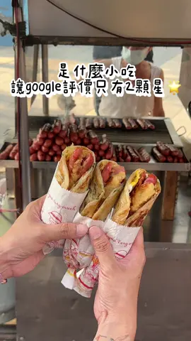 Google 評價只有2顆星的小吃！？ 你們敢試試嗎？ 當天店家態度滿好的 沒遇到網路評論說的很差 食物不難吃 蔥抓餅夾香腸蠻特別的也有飽足感 等食物的時候 還有常客邊買邊跟我們推薦這間好吃 至於價格見仁見智囉～ 《#蔥抓餅加香腸》 地址：台北市中正區八德路一段43巷（三創園區附近） 營業時間：週五、六、日 13:00-21:00 #台北美食 #台北 #蔥抓餅 #香腸 #台北小吃 #古早味 #光華商場 #taiwan #taipei 