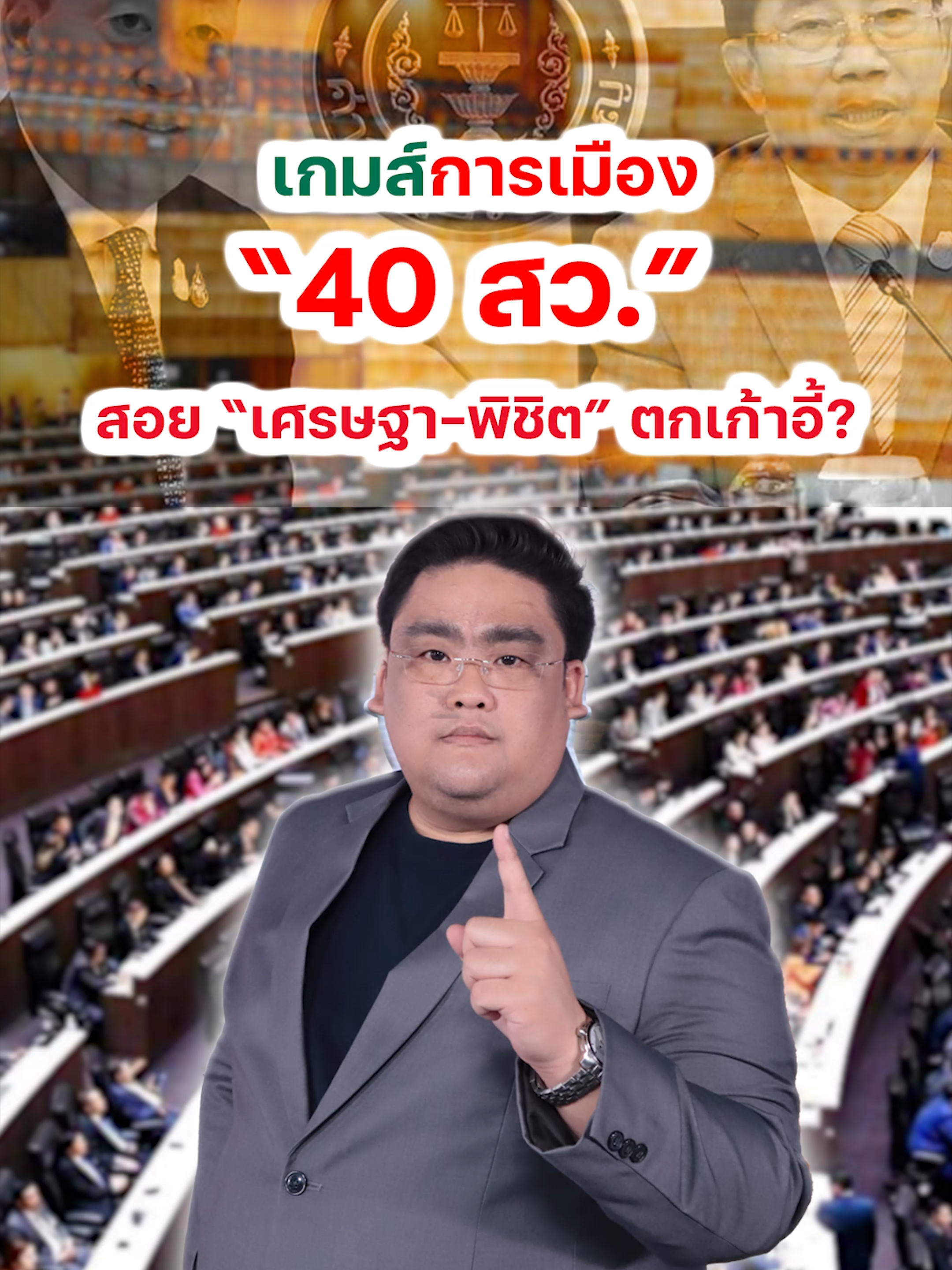 วิเคราะห์เกมการเมือง “40 สว.” สอย “เศรษฐา-พิชิต” ตกเก้าอี้?   #ข่าวการเมือง #การเมือง #รัฐบาลไทย #คณะรัฐมนตรี #พิชิตชื่นบาน #หุ้นเด่น #หุ้นไทยห #ข่าวหุ้น #ข่าวหุ้นธุรกิจออนไลน์ #ข่าวtiktok #kaohoon #kaohoononline