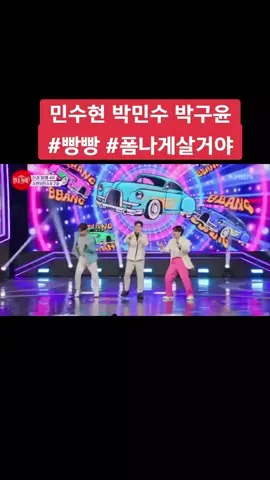 #불타는장미단 #민수현 #박민수 #박구윤 #빵빵 #폼나게살거야 #전통가요 #가요 #감동 #트로트 #트롯 #경연 
