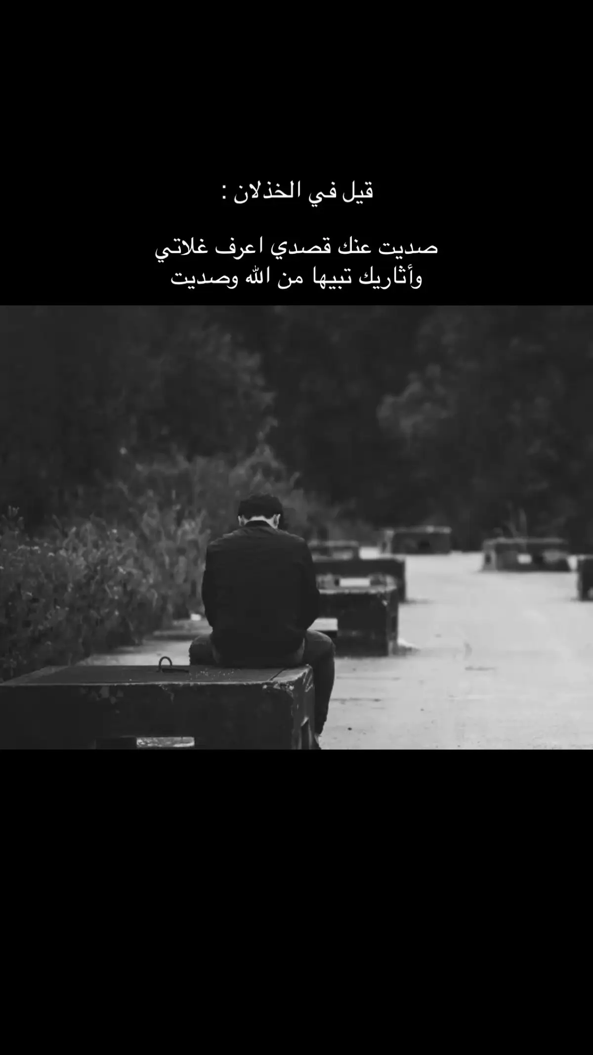 صديت عنك قصدي اعرف غلاتي . وأثاريك تبيها من الله وصديت💔