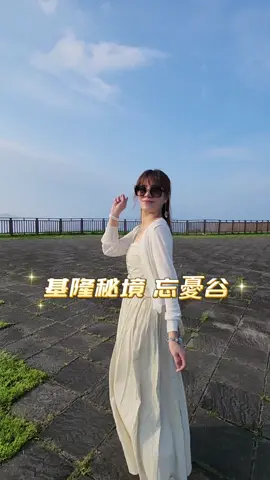 喜歡看海嗎？ 今天帶大家來這個位於基隆八斗子的景點_忘憂谷（望幽谷） 身為土生土長的基隆人 這個地方可是約會告白聖地呢！🤭 以前超級方便車子是可以直接開上來 現在雖然不行，但相對清靜很多✨️ 想要悠哉站高高看大海 你一定不能錯過這裡喔🩷 谷歌定位🚩望幽谷 #基隆 #基隆景點 #大海 