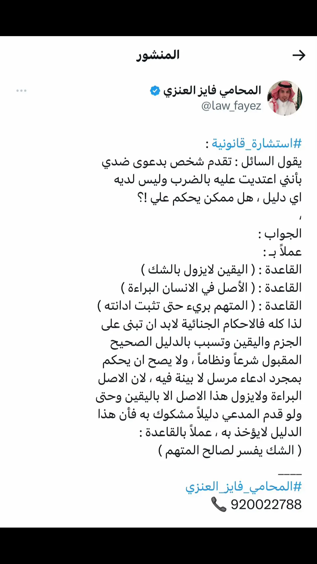 #استشارة_جنائية #دعوى_جزائية #جنائي #احكام_جنائية #حكم #المحكمة_الجزائية #اتهام #لائحة #مذكره #استئناف #محاماة #محامي #المحامي_فايز_العنزي #فايز_العنزي 