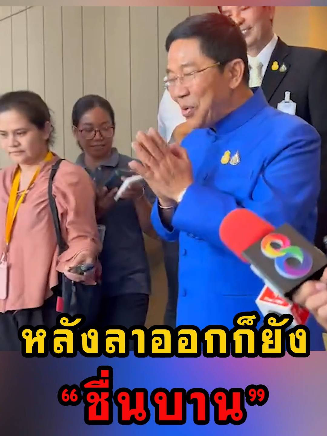 พิชิต ให้สัมภาษณ์ หลังเซนใบลาออก ว่า ยังชื่นบาน เหมือนเดิม #ข่าวtiktok #แนวหน้าออนไลน์ #แนวหน้าv3 #พิชิตลาออก #พิชิตชื่นบาน #ทนายถุงขนม