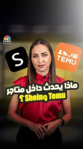 فيديوهات مثيرة للجدل داخل متاجر صينية تبين العمل القسري..    ماذا يحدث داخل Temu وShein؟    مع ميسا عيد 📌