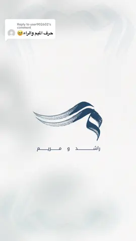 Replying to @user902602 لوقو بحرف الميم و الراء 🤍