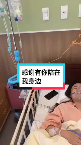 感谢让我醒来后第一个看到的人是你，感谢医生和护士们的关怀和特殊照顾，你们辛苦了#东京病院 #日本介護福祉士邱 #陪伴是最大的幸福 