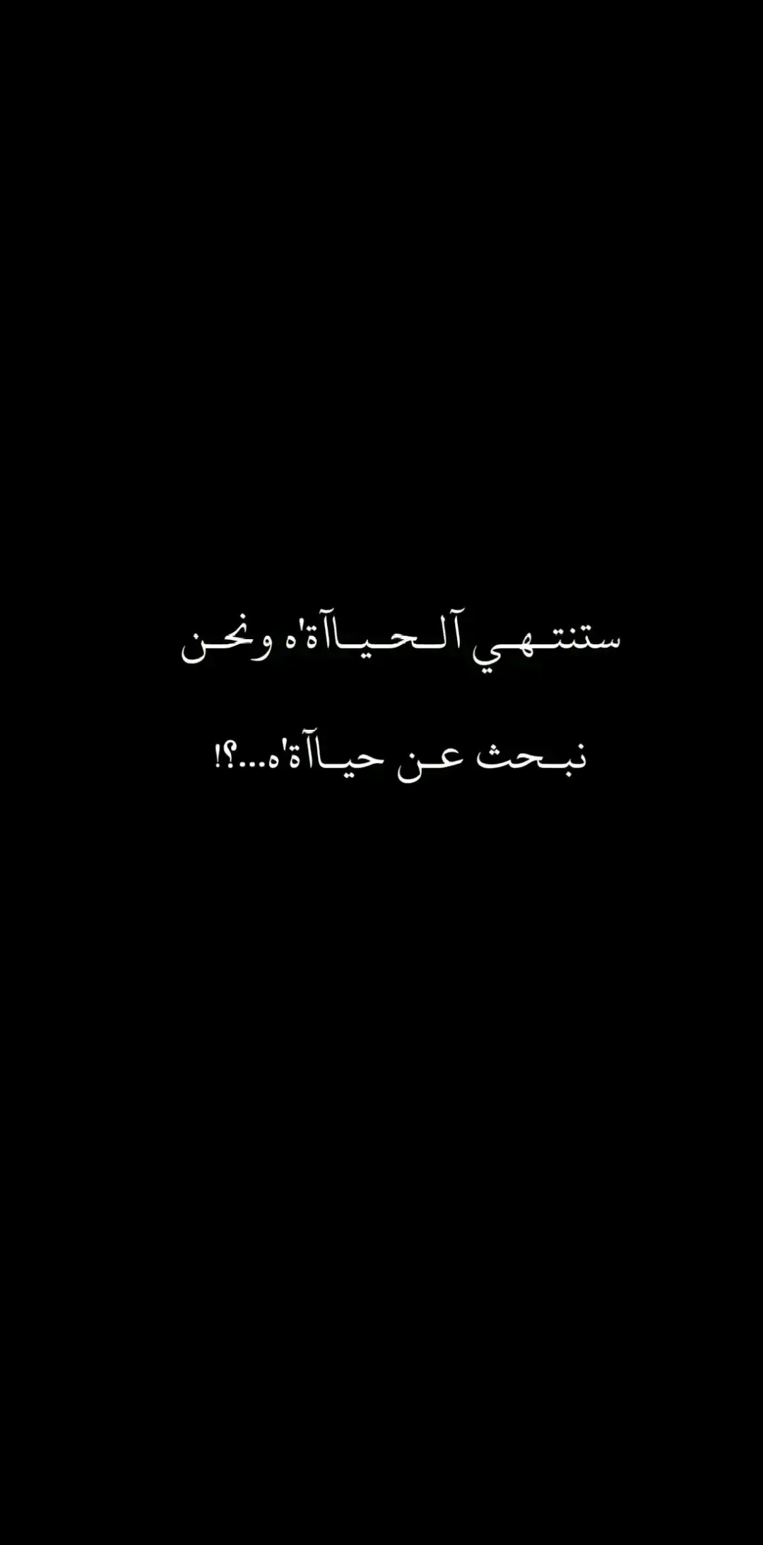 ونحن نبحث عن حياة 🖤🫂 #اقتباسات #الحفرة_في_كل_مكان #فارتولو #viral #عبارات_شاشة_سوداء #كتاباتي #اقباسات_حزينه💔🥀🖤 #ياماش #fyp 