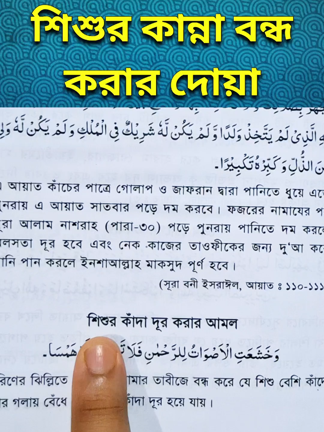 শিশুর কান্না দূর করার দোয়া | #reelsviral #reels #fbreels #foryou #foryoupage #trending #islamerpotheesho #islamic_video