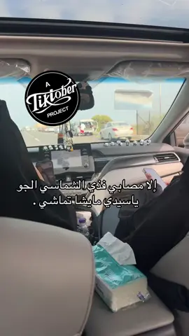 الجو ياسيدي مايشا تماشي 😂😂#CapCut 