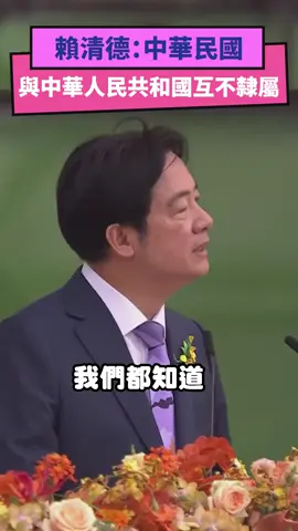 賴清德：中華民國與中華人民共和國互不隸屬｜NOWnews #賴清德 #台灣 #中國 #憲法 #主權 #總統 #就職 #演說 影片出處:NOWnews