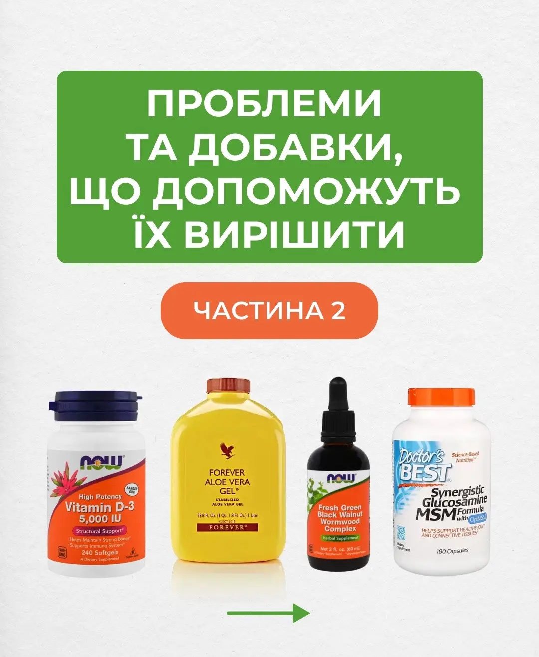 Для замовлення, пишіть нам в особисті повідомлення або ж переходьте на сайт, що закріплений у шапці профілю 💚 #вітаміни #добавки #витамины #цинк #витамінд #вітамінд3 #алоэвера #колаген #коллаген #мсм #глюкозамін 