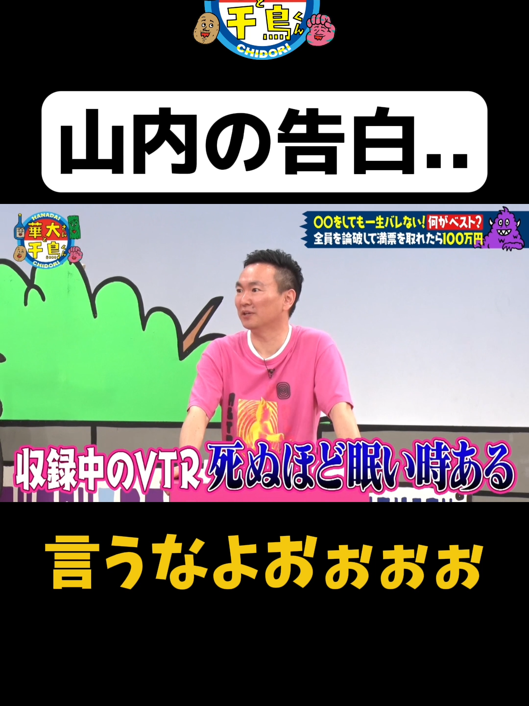 山内の告白#千鳥 #華大 #かまいたち #華大さんと千鳥くん #山内健司 #濱家隆一