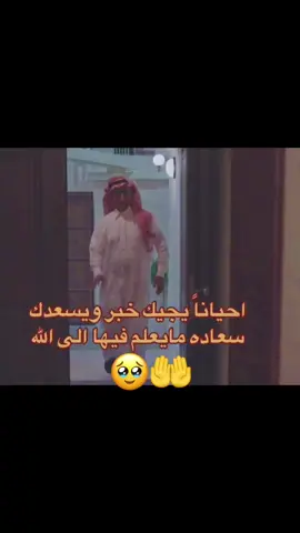 احيانا يجيك خبر ويسعدك سعاده🥺🤲مايعلم فيها الى الله ✨#الف_مبروك #oops_alhamdulelah #الحمدلله_دائماً_وابداً #اختي #اكسبلور_تيك_توك #الشعب_الصيني_ماله_حل😂😂  @ghaymadel 