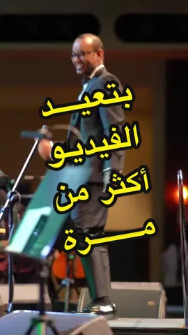 استاذنا القدير سالم الجحوشي يخطف الأنظار بروحة الحلوة اثناء تألق المبدع محمد القحوم في الدوحة . #نغم_يمني_في_الدوحة #اوبرا #كتارا #الدوحة #اليمن #محمد_القحوم #اوكسترا #همام_الجرادي 