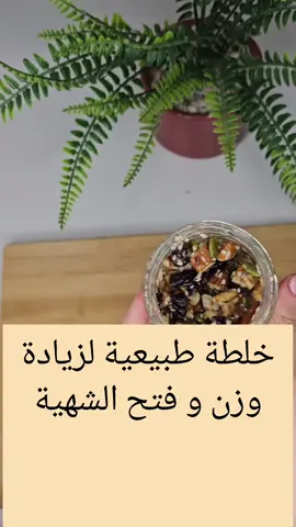 خلطة طبيعية لزيادة الوزن و فتح الشهية من المنزل ،راح تساعدك على فتح شهية زيادة الوزن و تخلص من أرهاق خمول و  تعب ⚡️ #viraltiktok #trend #منتجات_طبيعية #زيادةالوزن_وبناءالعضلات #عسل_طبيعي #خلطة_تسمين #مسمنة