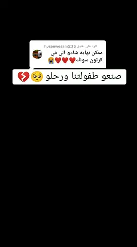 الرد على @husenwesam233 #الجيل_الذهبي🏆 #ذكريات_الزمن_الجميل #كرتون_نتورك #fyp 