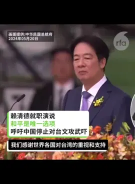 台湾新总统赖清德就职演讲