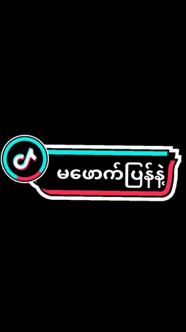 မဖောက်ပြန်နဲ့😎#မာနမကြီးရင်အသဲပေးခဲ့😘 #ကြိုက်ရင်လိုက်ဆော့ခွာ↔😑 #မင်းတို့ပေးမှ❤ရမဲ့သူပါကွာ #မူရင်းပိုင်ရှင်အားcrdပေးပါတယ် #fypရောက်စမ်း #viewတက်စမ်းကွာ👊 #alightmotion_edit #alightmotion_edit @Ĥțéț wäî Ăŭñĝ.(တန့်ဆည်သား)3.0M 