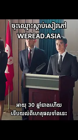 អាយុ 30 ឆ្នាំជាងហើយ ទើបយល់ហេតុផលទាំងអស់នេះ 🤨 #bunpark #weread 