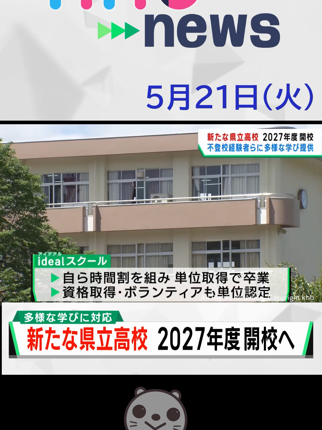 【khb】新たな県立高校 2027年度 開校 不登校経験者らに多様な学び提供#宮城広瀬高校 #idealスクール #不登校 #学習支援 #khb