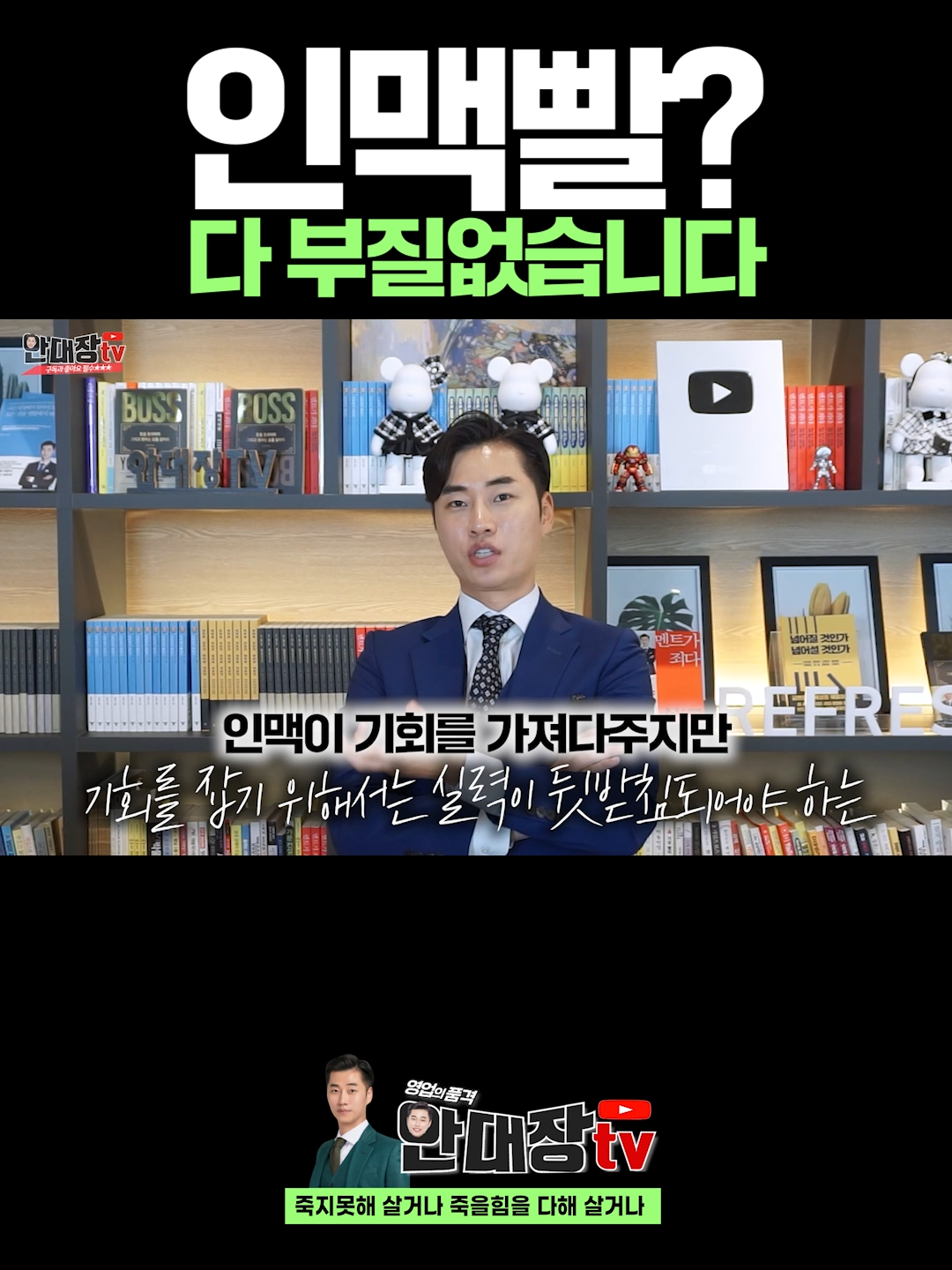 인맥빨 다 부질없는 이유-  ❏ 지금 당신의 영업실적이 멈춰있는 이유, 마케팅때문이라고 생각하시나요? 어떤 영업에서도 100% 활용 가능한  고액계약의 실전 노하우가 궁금하시다면? 🚨프로필링크 클릭🚨 🚨네이버 '세일즈랩' 검색🚨 #안대장 #세일즈랩 #영업  #