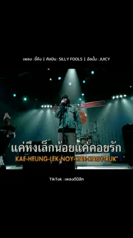 เพลง : ขี้หึง ศิลปิน : SILLY FOOLS อัลบั้ม : JUICY #ขี้หึง #SILLYFOOLS #JUICY #ซิลลี่ฟูลส์ #โตซิลลี่ฟูลส์ #บังโต #เธรดเพลง #เพลงฮิต #เพลงเก่า #เพลงเก่าที่คิดถึง #เพลงอมตะ #เพลงมันโดน #เพลงเพราะ #เพลงร็อค #เพลงดีปีลึก 