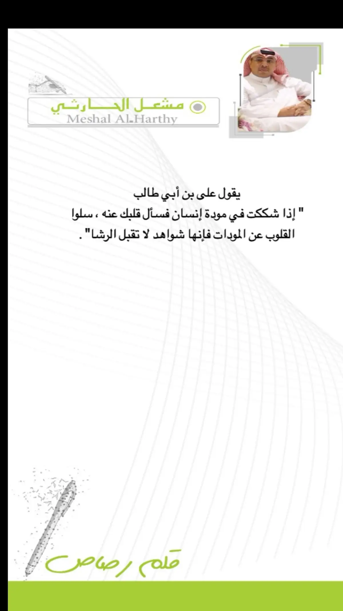 القلوب شواهد لا تقبل الرشا#قلم‬ ‫#خواطر‬ ‫#العقول_الراقيه‬ ‫#ترند‬  ‫#رائيكم_بالتصميم‬ ‫#رائيكم_يهمني‬  ‫#خواطر_من_القلب‬ ‫#خواطر_لها_معنى‬  ‫#خواطري‬ ‫#خواطر_مبعثرة‬ ‫#كلام_في_الصميم‬  ‫#عبارات‬ ‫#السعادة‬ ‫#الحياة_حلوة‬ ‫#السعادة‬  ‫#مشاعر‬ ‫#احساس‬ ‫#عبارات_حزينه‬ ‫#اكسبلور‬  ‫#خواطري‬ ‫#اكسبلورexplore‬ ‪#explore‬ ‪#ex‬ ‪#podcast‬ ‪#podcas‬ ‪#pov‬ ‪#pourtoi‬  ‏‪#yosoycreador‬ ‪#tiktok‬ ‪#trending‬ ‪# الص