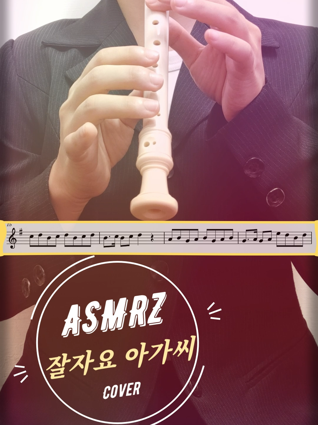 ASMRZ – ‘잘자요 아가씨’ | Recorder Cover @tanaka_kimhongnam_kkw  #ASMRZ  #잘자요아가씨  #晚安大小姐  #Recorder  #直笛 