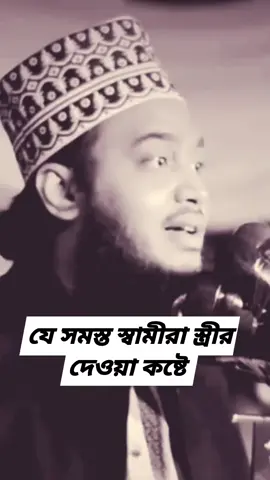 #যে#সমস্ত# স্বামীরা#স্তীর #দেওয়া #কষ্টে😔😔@TikTok Bangladesh @For You @TikTok 