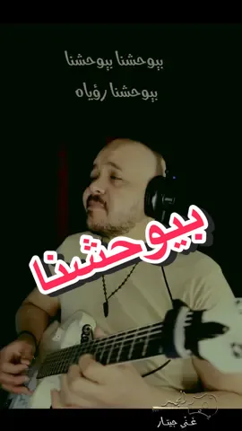 شريف الجسر - غَنِّي جيتار | بيوحشنا - عمرو دياب | Beywhashna - ِAmr Diab - Guitar Singing 🎸 ♥️ #بيوحشنا #عمرو_دياب  #عزف #جيتار #جديد  #ألبوم Recording  #Amrdiab #Beywhashna #2023 # #غني_جيتار #nyolocustume #Guitar #Cover  عزف جيتار: شريف الجسر صناع العمل الأصلي:  من ألبوم: مكانك إنتاج سنة 2023 - شركة ناي - Nay غناء: عمرو دياب كلمات: تامر حسين ألحان: مدين توزيع: أحمد إبراهيم