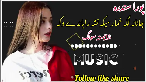 full new song (جانانہ لگہ خمار میکہ نشہ راباندے وکہ) #viral #video #foryou #pashtosong #unfreezemyaccount #goviral 