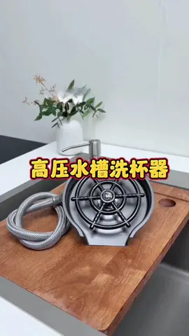 高压水槽洗杯器 #厨房好物#洗杯神器#洗杯器##好物分享#种草#提升幸福感好物#好物推荐#奶瓶#厨房好物#厨房用品#生活好帮手#KitchenHacks##kitchengadgets##kitchenware@DOU+小助手